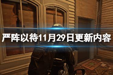 《严阵以待》11月29日更新内容分享 11月29日更新了什么？