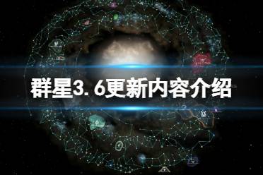 《群星》3.6更新内容介绍 3.6版更新内容有什么？