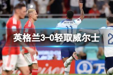 英格兰3-0轻取威尔士 世界杯11月30日威尔士vs英格兰赛果