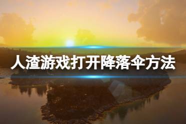 《人渣》怎么打开降落伞？游戏打开降落伞方法介绍