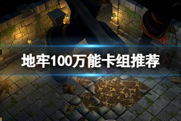 《地牢100》万能卡组推荐 实用卡组搭配思路