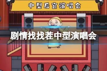 《剧情找找茬》中型演唱会怎么过 中型后宫演唱会通关攻略