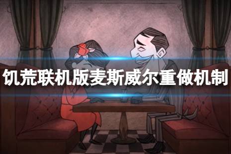 《饥荒联机版》麦斯威尔重做了后好玩吗？麦斯威尔重做机制介绍