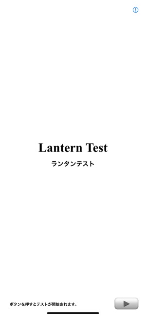 LanternTest 1.3 ios官方版