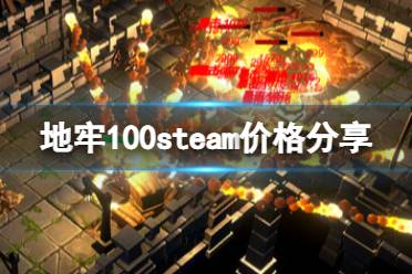 《地牢100》steam多少钱？steam价格分享