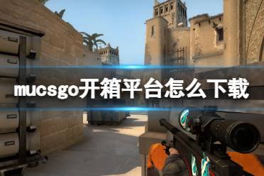 mucsgo开箱平台怎么下载 下载地址分享