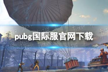 《pubg国际服》官方下载网站 pubg国际服官网下载