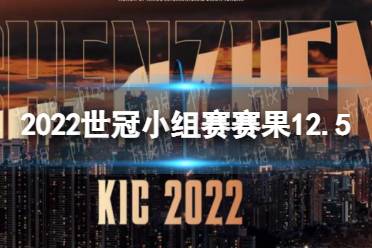 《王者荣耀》2022世冠小组赛赛果12.5 2022KIC小组赛12月5日赛果