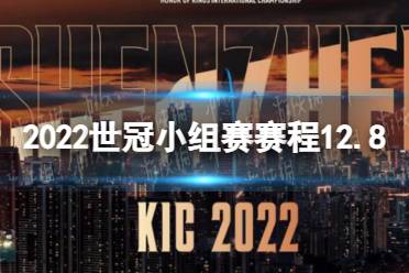 《王者荣耀》2022世冠小组赛赛程12.8 2022KIC小组赛12月8日赛程