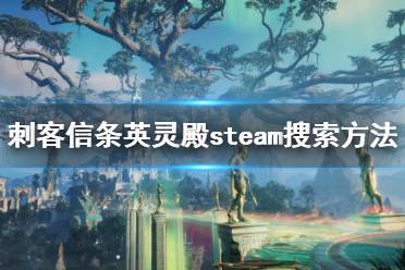 《刺客信条英灵殿》steam怎么搜？steam搜索方法