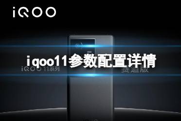 iqoo11参数配置详情 iqoo11配置怎么样