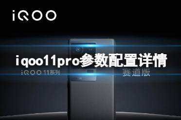 iqoo11pro参数配置详情 iqoo11pro配置怎么样