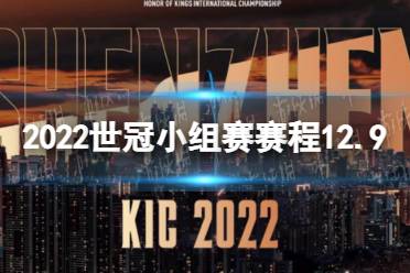 《王者荣耀》2022世冠小组赛赛程12.9 2022KIC小组赛12月9日赛程