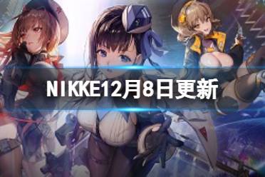 《NIKKE胜利女神》12月8日更新内容 圣诞活动开启大量BUG修复