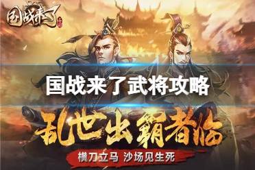 《国战来了》武将攻略 武将兵系搭配