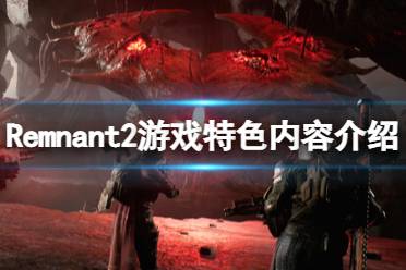 《遗迹2》好玩吗？Remnant2游戏特色内容介绍