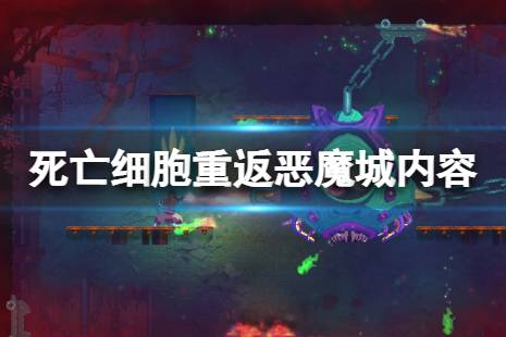 《死亡细胞》重返恶魔城DLC有什么内容？重返恶魔城内容介绍