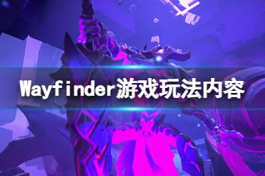 《寻路者》游戏好玩吗？Wayfinder游戏玩法内容一览