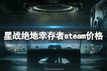 《星球大战绝地幸存者》多少钱？steam价格介绍