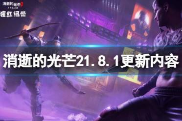 《消逝的光芒2》1.8.1更新内容汇总 12月9日更新了什么？