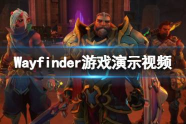 《寻路者》画面怎么样？Wayfinder游戏演示视频分享