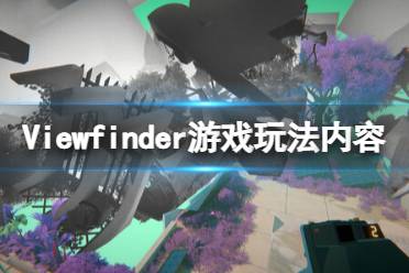 《取景器》游戏有什么玩法？Viewfinder游戏玩法内容介绍