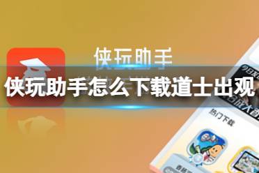 侠玩助手怎么下载道士出观 道士出观侠玩下载攻略