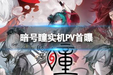 《暗号瞳》实机PV首曝 暗号瞳实机PV演示