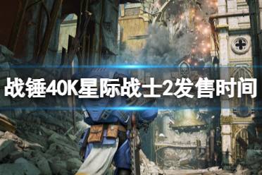 《战锤40K星际战士2》发售时间与新视频演示 什么时候发售？