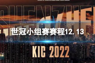 《王者荣耀》世冠小组赛赛程12.13 KIC小组赛12月13日赛程2022