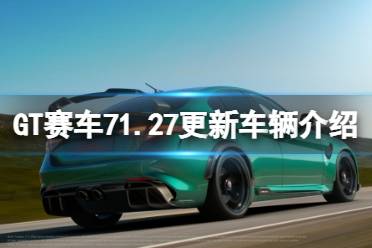 《GT赛车7》1.27更新车辆介绍 1.27更新了哪些车辆