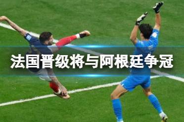 法国晋级将与阿根廷争冠 法国2-0摩洛哥