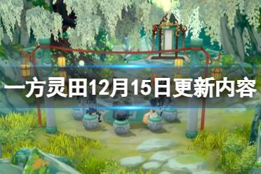 《一方灵田》0.7.20更新内容有什么？12月15日更新内容分享