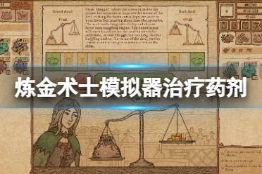 《药剂工艺炼金术士模拟器》治疗药剂怎么制作？治疗药剂配方分享