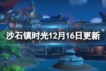 《沙石镇时光》12月16日更新了什么？12月16日更新内容一览