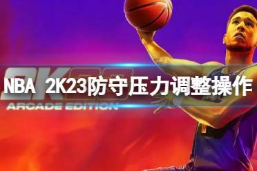 《NBA2K23》防守压力调整操作方法 防守压力怎么调整