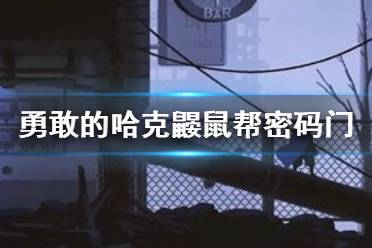 《勇敢的哈克》鼹鼠帮密码门攻略 勇敢的哈克鼹鼠帮密码门一览