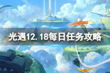 《光遇》12月18日每日任务怎么做 12.18每日任务攻略2022