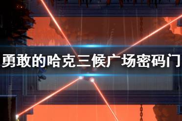 《勇敢的哈克》三候广场密码门 勇敢的哈克三候广场密码门密码一览