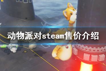 《动物派对》steam多少钱？steam售价介绍