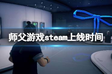 《师父》steam什么时候上线？游戏steam上线时间介绍