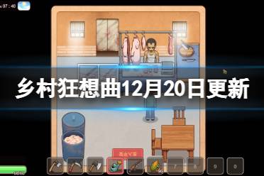 《乡村狂想曲》12月20日更新了什么？12月20日更新内容一览