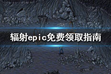 《辐射》免费怎么领？epic免费领取指南