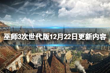 《巫师3次世代版》12月22日更新了什么？12月22日更新内容介绍