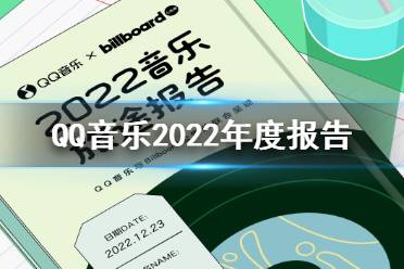 QQ音乐2022年度报告 QQ音乐2022年度听歌报告在哪看