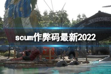 《人渣》作弊码最新2022 作弊码怎么用