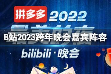 B站2023跨年晚会嘉宾阵容 B站最美的夜晚会预约