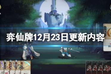 《弈仙牌》12月23日更新了什么？12月23日更新内容分享