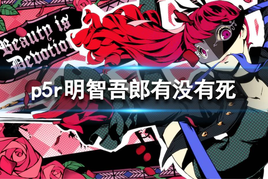 《女神异闻录5皇家版》明智吾郎有没有死？明智最后结局