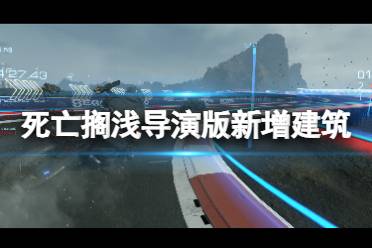 《死亡搁浅导演剪辑版》新增建筑有哪些？新增建筑升级材料一览